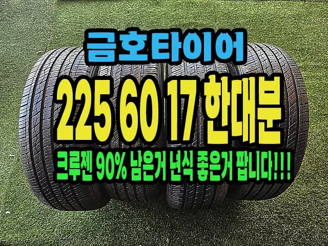 금호타이어 크루젠 23년생산품 225 60 17 한대분.#22560R17